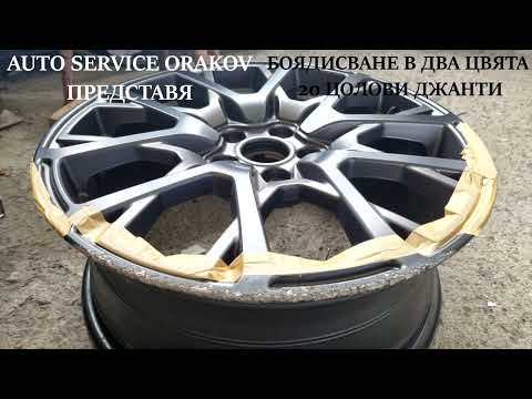 Видео: ЛАКИРАНЕ НА ДЖАНТИ С МАТЛАК ! БОЯДИСВАНЕ В ДВА ЦВЯТА ! // AUTO SERVICE ORAKOV