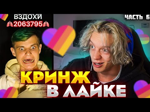 Видео: ПАРАДЕЕВИЧ СМОТРИТ ВИДЕО В ЛАЙК ЧАСТЬ 6 | ПАРАДЕЕВИЧ СТАЛ БРОУКОМ