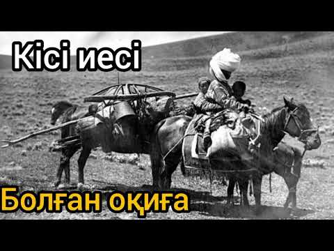 Видео: Жаңа әңгіме.Ашаршылық замандағы болған оқиға #аудиокітап