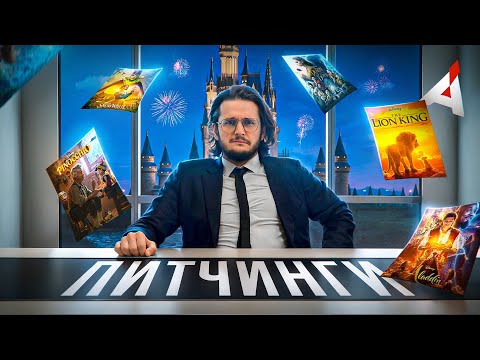 Видео: ПИТЧИНГИ 🏰 РЕМЕЙКОВ ДИСНЕЙ