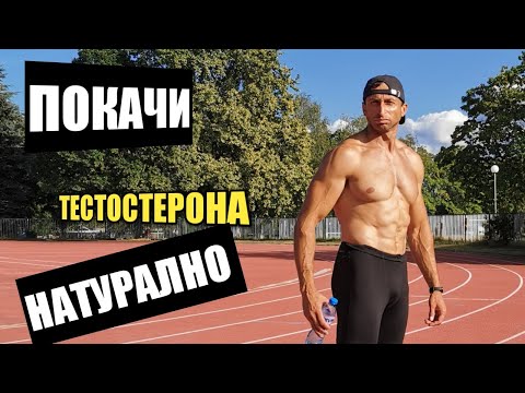 Видео: Покачи тестостерона НАТУРАЛНО!!!