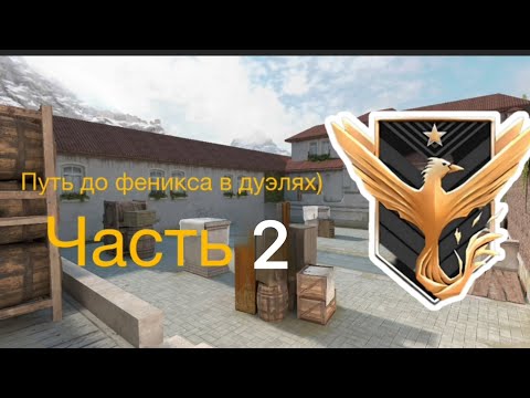 Видео: Путь до феникса в дуэлях часть 2)))