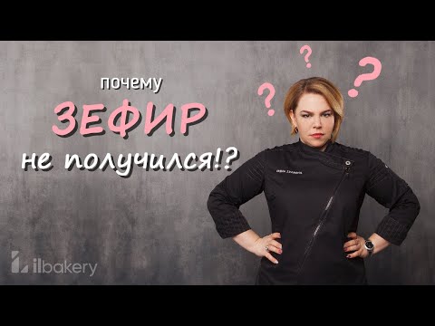 Видео: Зефир! Почему зефир не получается? / Ответы на вопросы подписчиков