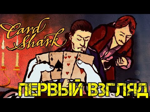 Видео: Card Shark - Прохождение на русском DEMO - Первый взгляд