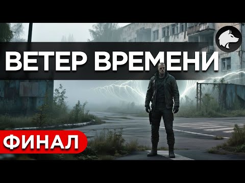 Видео: ВЕТЕР ВРЕМЕНИ / WIND OF TIME • Stalker Mod • Прохождение #11 • ФИНАЛ ⚑