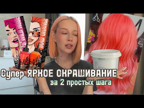 Видео: Супер яркое окрашивание в коралловый | цветное окрашивание волос дома