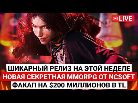 Видео: ШИКАРНЫЙ РЕЛИЗ НА ЭТОЙ НЕДЕЛЕ, НОВАЯ СЕКРЕТНАЯ MMORPG ОТ NCSOFT, ФАКАП НА $200 МИЛЛИОНОВ В TL