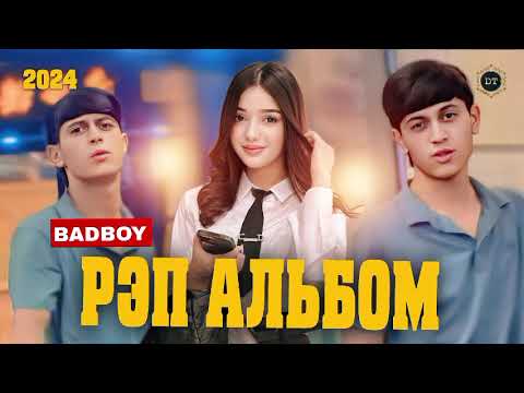 Видео: BAD BOY РЕБ АЛЬБОМ/ ТОП 10 РЕПИ ОШИКИ 2024