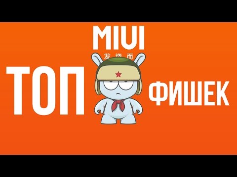 Видео: ТОП 5 фишек MIUI за которые я её люблю и ненавижу.