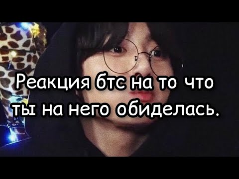 Видео: реакция бтс на то что ты на него обиделась.