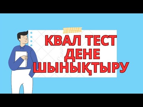 Видео: Квал тест денешынықтыру пәні