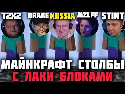 Видео: МАЙНКРАФТ СТОЛБЫ С ЛАКИ БЛОКАМИ | КАША ft. drakeoffc, stint, mzlff, t2x2
