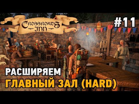 Видео: Crossroads Inn #11 Расширяем главный зал (HARD)