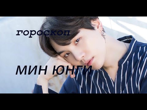 Видео: ГОРОСКОП МИН ЮНГИ (ШУГА) BTS: ЧЕРТЫ ХАРАКТЕРА, ТВОРЧЕСТВО, БРАК.