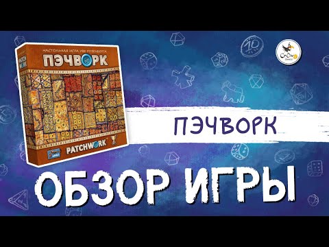 Видео: Настольная игра "Пэчворк".
