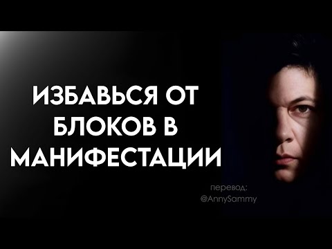 Видео: Это мешает тебе проявить желаемое