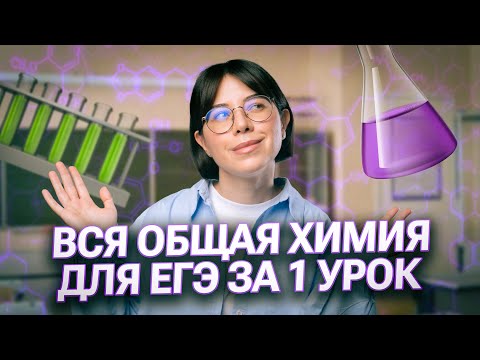 Видео: Вводный урок Химфака + | Вся общая химия для ЕГЭ за 1 урок | Катя Строганова