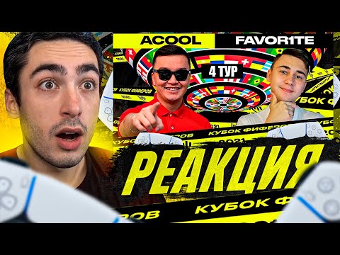 Видео: РЕАКЦИЯ НА КУБОК ФИФЕРОВ АКУЛ VS ФАВОРИТ - 4 ТУР