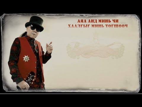 Видео: Чингис хаан - Аяа анд минь чи хаалгыг минь тогшооч (Official MV)