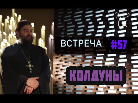 Видео: Экстрасенсы, гадалки, магия и нечисть! Протоиерей  Андрей Ткачёв.