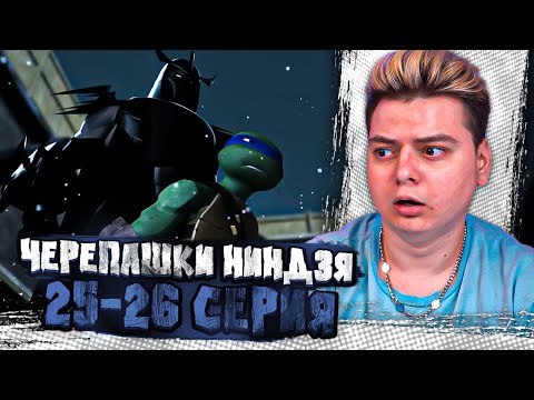 Видео: ЛЕО против Шреддера! Черепашки-ниндзя 2012 2 Сезон 25-26 Серия | Реакция