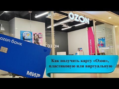 Видео: Как получить карту «Озон-банка» виртуальную или пластиковую