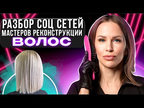 Видео: Разбор соц сетей мастеров реконструкции волос