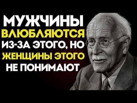Видео: Мужчины Влюбляются Из-За ЭТОГО, Но Женщины Этого Не Осознают — Карл Юнг