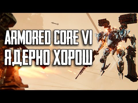 Видео: Почему стоит поиграть в Armored Core VI: Fires of Rubicon