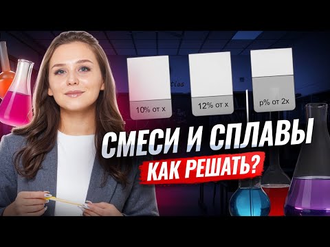Видео: ЗАДАЧИ НА СМЕСИ И СПЛАВЫ | Как решать? | Умскул