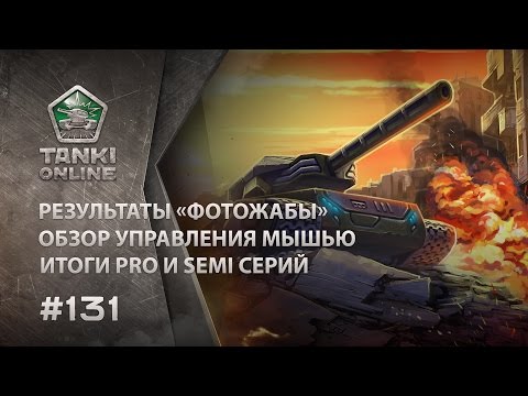 Видео: ТАНКИ ОНЛАЙН Видеоблог №131