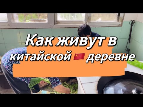 Видео: Повседневная Жизнь в Китайской Глубинке: РеальныеИстории и Люди