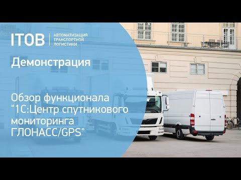 Видео: Демонстрация функционала "1С:Центр спутникового мониторинга ГЛОНАСС/GPS" 2021