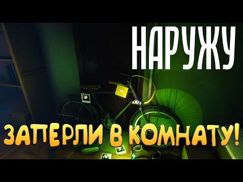 Видео: ЗАПЕРЛИ В КОМНАТУ! Наружу - ОБЗОР/ПРОХОЖДЕНИЕ!🔥