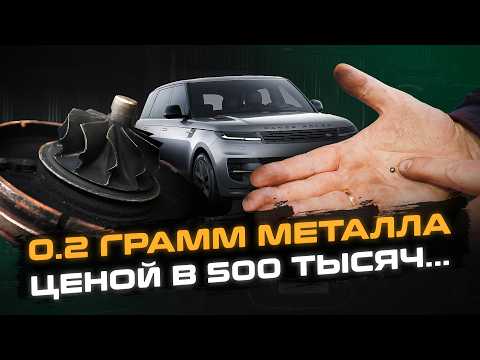 Видео: С таким мы столкнулись ВПЕРВЫЕ | Маленькая ДРОБИНА пробила ТУРБИНУ | Ремонт Range Rover Sport L461