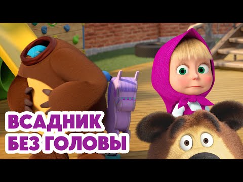 Видео: Маша и Медведь 💥НОВАЯ СЕРИЯ 2025💥 Всадник без головы 🕵️‍♂️🏨🤔 (Серия 152) Masha and the Bear