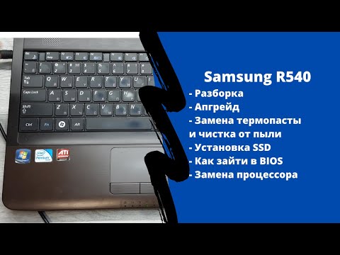 Видео: Разборка Samsung R540, апгрейд, как зайти в BIOS, установка SSD