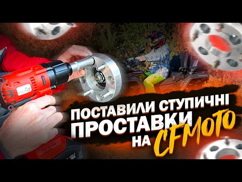 Видео: Поставили ступичні проставки на  CFMOTO