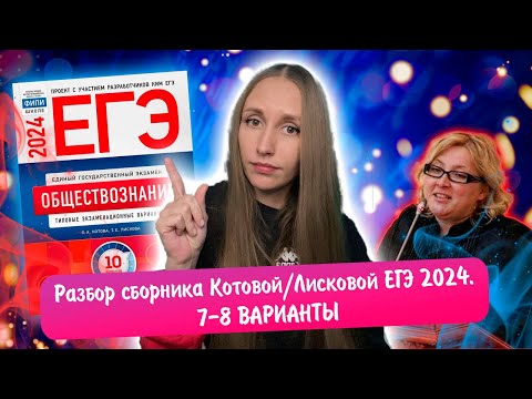 Видео: Разбор сборника Котовой Лисковой 30 вариантов ЕГЭ 2024 обществознание | 7 И 8 ВАРИАНТЫ.