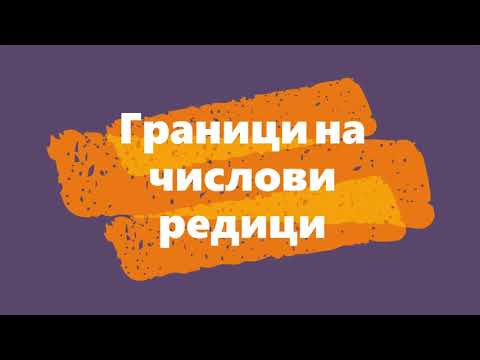 Видео: Граници на числови редици, Монотонни редици