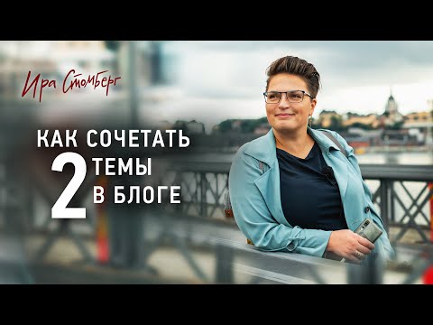 Видео: Можно ли сочетать в блоге 2 темы. Как правильно это делать?