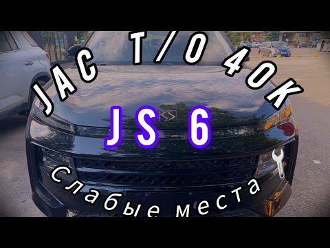 Видео: JAC JS6, пробег 40 тысяч , с какими поломками  пришлось столкнуться на т/о