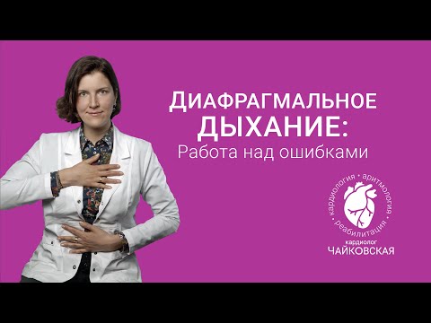 Видео: Диафрагмальное дыхание: 3 основные ошибки