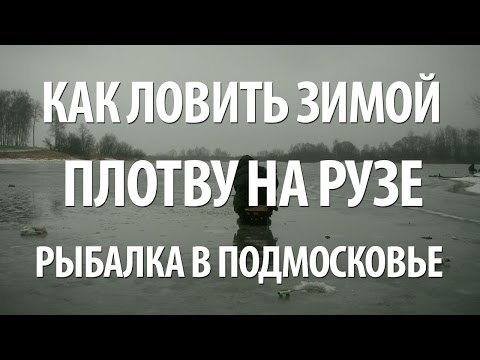 Видео: ЗИМНЯЯ ЛОВЛЯ ПЛОТВЫ на ПОПЛАВОК. РЫБАЛКА на РУЗЕ с ЕВГЕНИЕМ СЕРЕДОЙ
