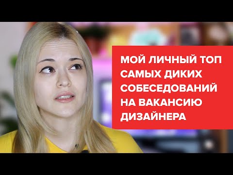 Видео: СОБЕСЕДОВАНИЕ НА ДИЗАЙНЕРА ЧАСТЬ II. ПАССИВНАЯ АГРЕССИЯ, ИГНОРИРОВАНИЕ, ОБМАН.