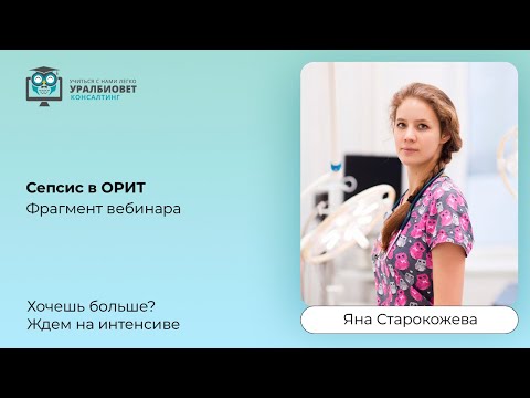 Видео: Фрагмент вебинара "Сепсис в ОРИТ" с Яной Старокожевой