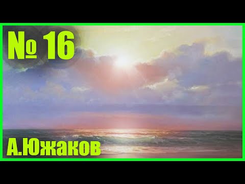 Видео: РАССВЕТ Урок живописи маслом А.Южаков