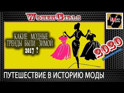 Видео: Путешествие в историю моды  Какие модные тренды были зимой 2017