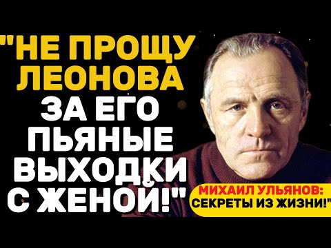 Видео: МИХАИЛ УЛЬЯНОВ: СЕКРЕТЫ ЛИЧНОЙ ЖИЗНИ И ОТКРЫТИЯ!
