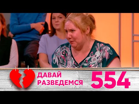 Видео: Давай разведемся | Выпуск 554